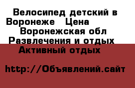 Велосипед детский в Воронеже › Цена ­ 3 000 - Воронежская обл. Развлечения и отдых » Активный отдых   